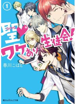 聖▼ワケあり生徒会！(魔法のiらんど文庫)