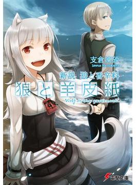 狼と羊皮紙(電撃文庫)