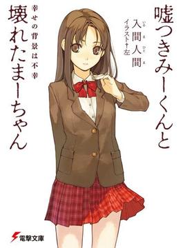 嘘つきみーくんと壊れたまーちゃん(電撃文庫)