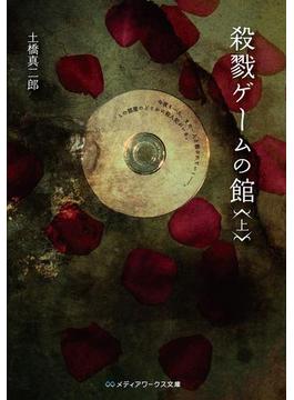 殺戮ゲームの館(メディアワークス文庫)