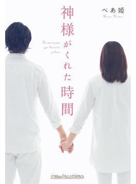 神様がくれた時間(魔法のiらんど)