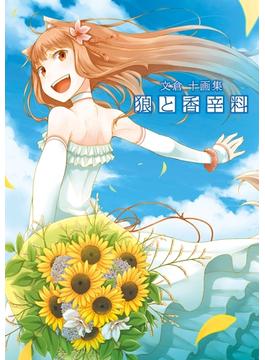 文倉十画集