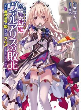 竜魔神姫ヴァルアリスの敗北(電撃の新文芸)