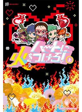 ハートに火をつけろ!(魔法のiらんど)
