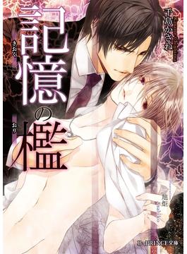 記憶の檻(B-PRINCE文庫)