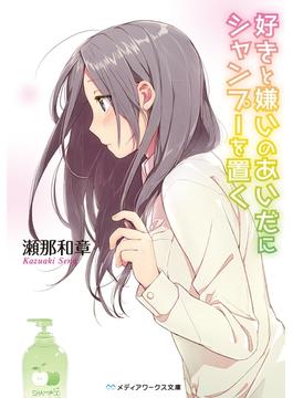 好きと嫌いのあいだにシャンプーを置く(メディアワークス文庫)