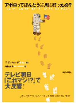 アポロってほんとうに月に行ったの？