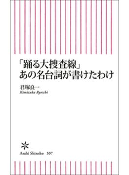 「踊る大捜査線」あの名台詞が書けたわけ