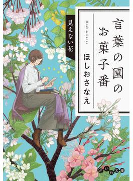 言葉の園のお菓子番(だいわ文庫)