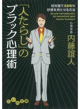 「人たらし」のブラック心理術(だいわ文庫)
