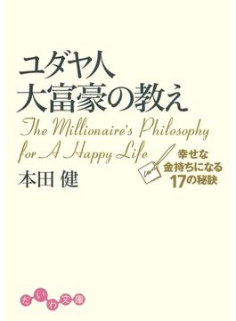 ユダヤ人大富豪の教え(だいわ文庫)