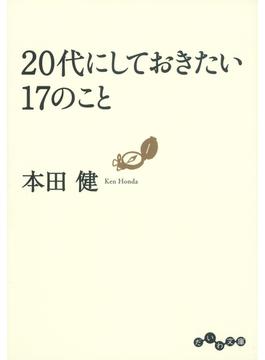 ２０代にしておきたい１７のこと(だいわ文庫)