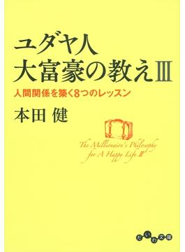 ユダヤ人大富豪の教えIII(だいわ文庫)