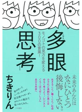 多眼思考
