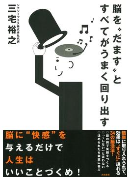 脳を“だます”とすべてがうまく回り出す