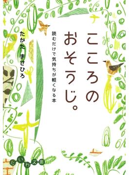 こころのおそうじ。(だいわ文庫)