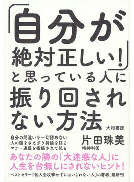 「自分が絶対正しい！」と思っている人に振り回されない方法
