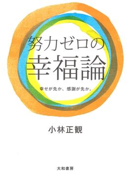 努力ゼロの幸福論