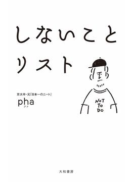 しないことリスト