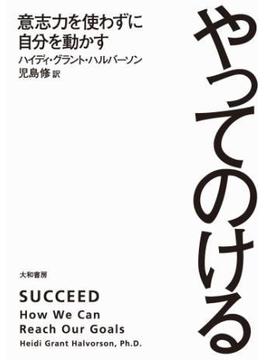 やってのける