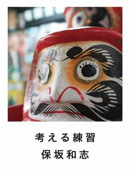 考える練習