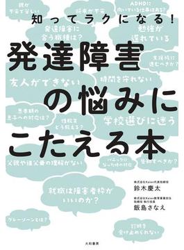 発達障害の悩みにこたえる本