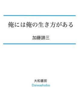 俺には俺の生き方がある