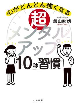 超メンタルアップ10秒習慣～心がどんどん強くなる