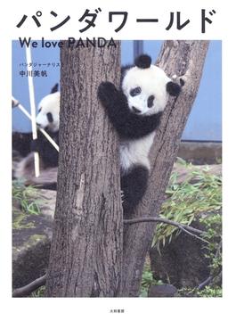 パンダワールド　We love PANDA