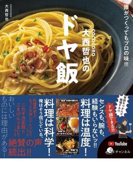 COCOCORO大西哲也のドヤ飯～誰がつくってもプロの味!!!