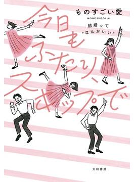 今日もふたり、スキップで～結婚って“なんかいい”