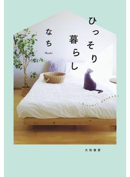 ひっそり暮らし