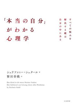 「本当の自分」がわかる心理学～すべての悩みを解決する鍵は自分の中にある