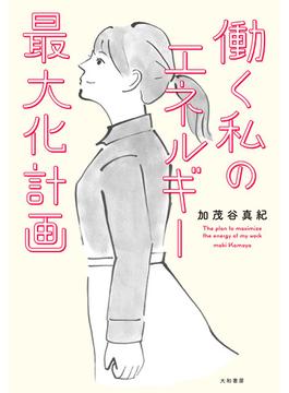 働く私のエネルギー最大化計画