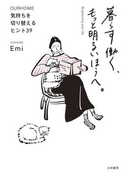 暮らす働く、もっと明るいほうへ。 ～気持ちを切り替えるヒント39