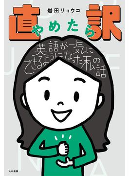 直訳やめたら英語が一気にできるようになった私の話