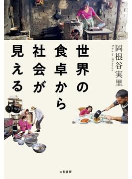 世界の食卓から社会が見える