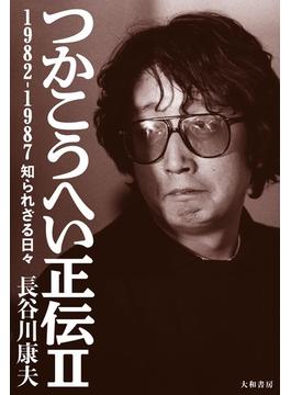 つかこうへい正伝II～1982-1987 知られざる日々