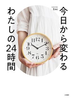 今日から変わるわたしの24時間