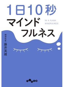 1日10秒マインドフルネス(だいわ文庫)
