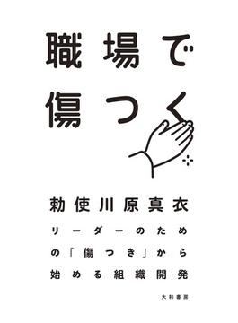 職場で傷つく～リーダーのための「傷つき」から始める組織開発