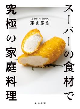 スーパーの食材で究極の家庭料理