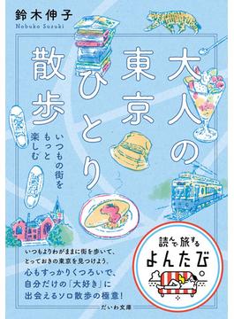 大人の東京ひとり散歩～いつもの街をもっと楽しむ(よんたび文庫)