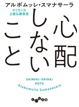 心配しないこと(だいわ文庫)