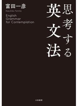 思考する英文法