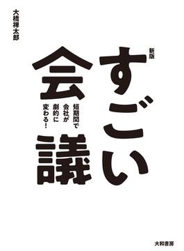 新版すごい会議　短期間で会社が劇的に変わる！