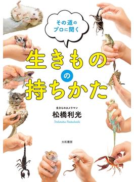 その道のプロに聞く