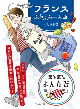 フランスふらふら一人旅(よんたび文庫)