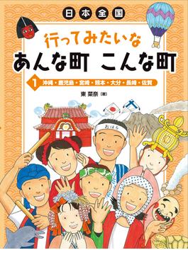日本全国　行ってみたいなあんな町こんな町