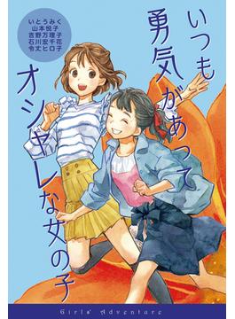 女の子たちのぼうけん